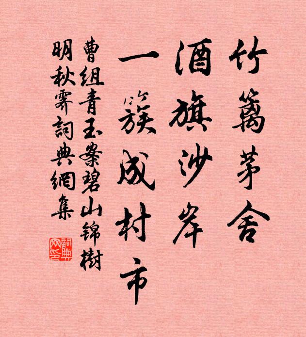 曹组竹篱茅舍，酒旗沙岸，一簇成村市书法作品欣赏