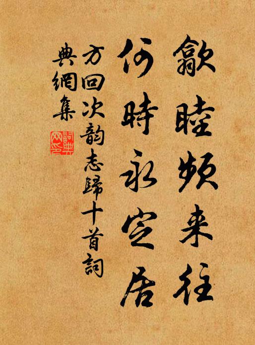 方回歙睦频来往，何时永定居书法作品欣赏