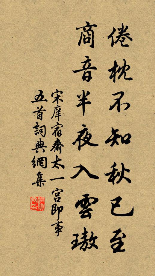 宋庠倦枕不知秋已至，商音半夜入云璈书法作品欣赏