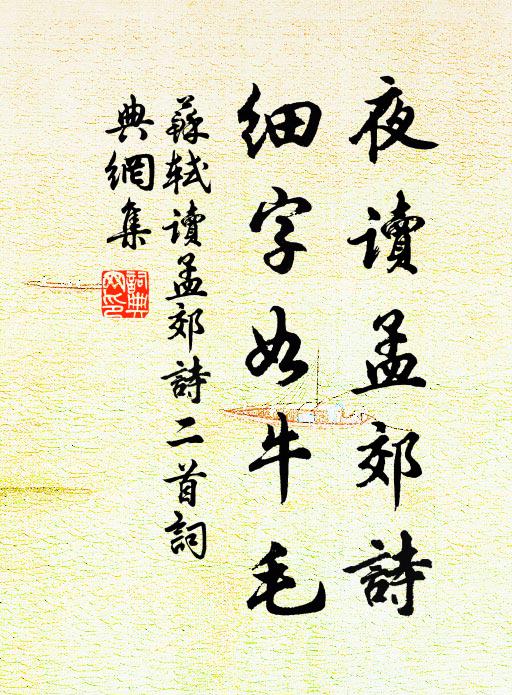 苏轼夜读孟郊诗，细字如牛毛书法作品欣赏