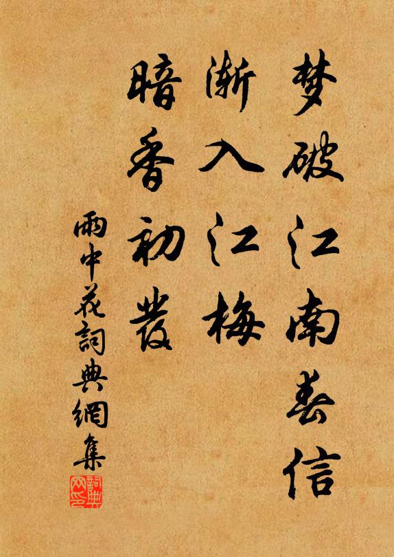 佚名梦破江南春信，渐入江梅，暗香初发书法作品欣赏