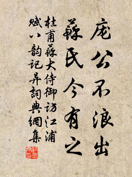 杜甫庞公不浪出，苏氏今有之书法作品欣赏