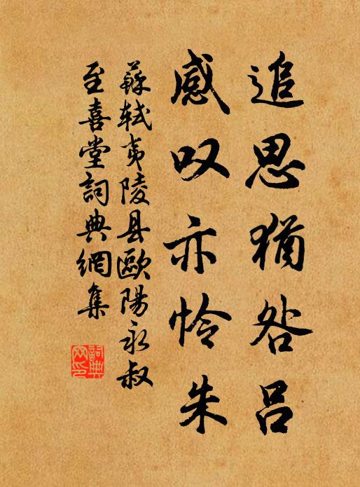 苏轼追思犹咎吕，感叹亦怜朱书法作品欣赏