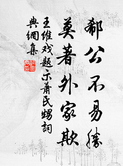 王维郗公不易胜，莫著外家欺书法作品欣赏