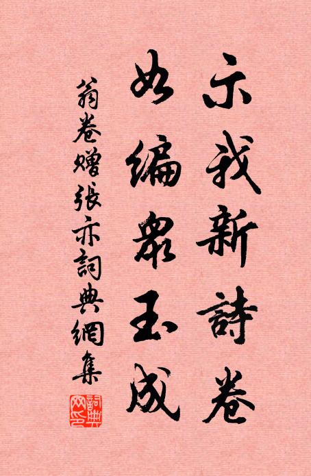 翁卷示我新诗卷,如编众玉成书法作品欣赏