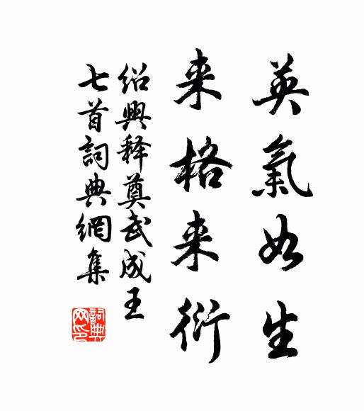 佚名英气如生，来格来衍书法作品欣赏