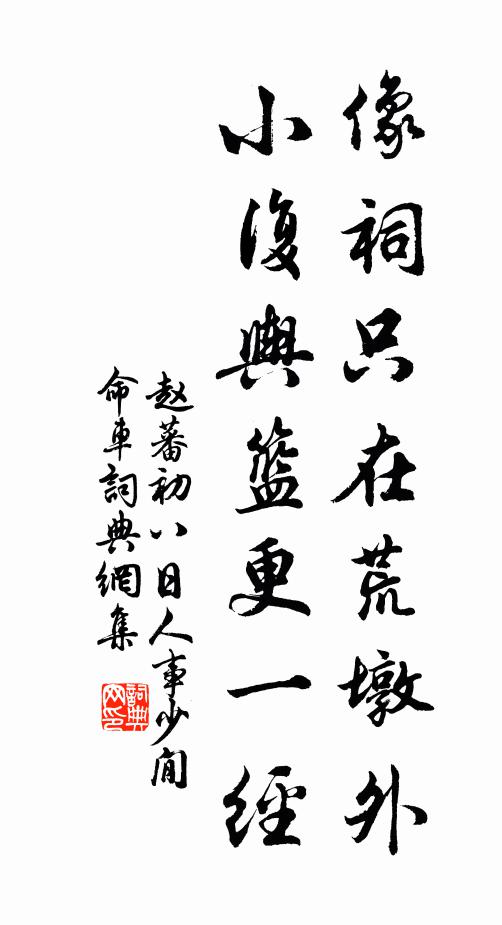 赵蕃像祠只在荒墩外，小复舆篮更一经书法作品欣赏