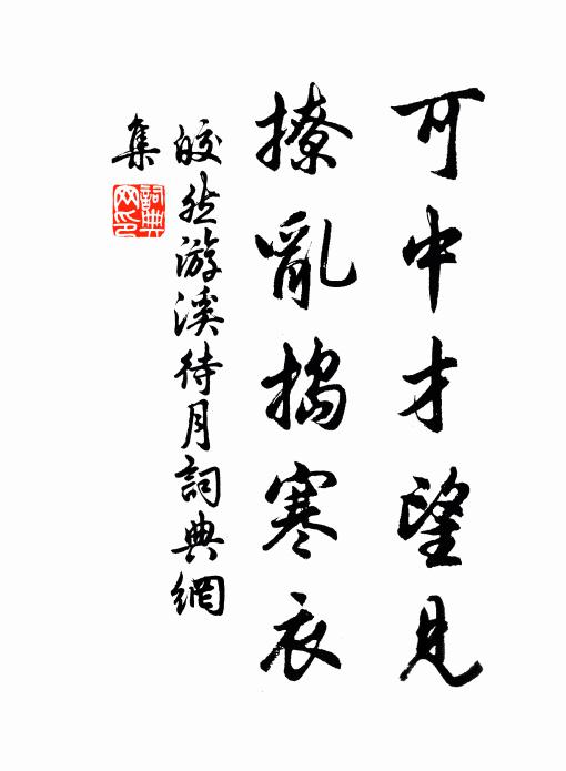 皎然可中才望见，撩乱捣寒衣书法作品欣赏