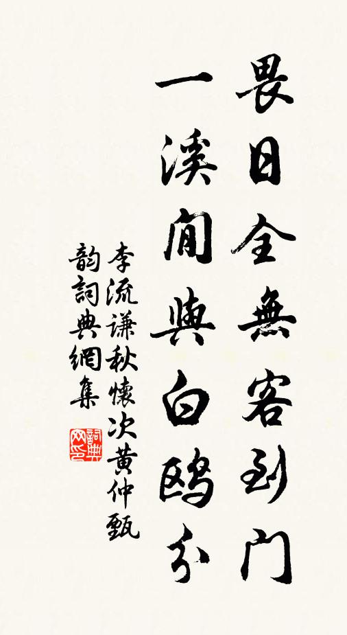 李流谦畏日全无客到门，一溪閒与白鸥分书法作品欣赏