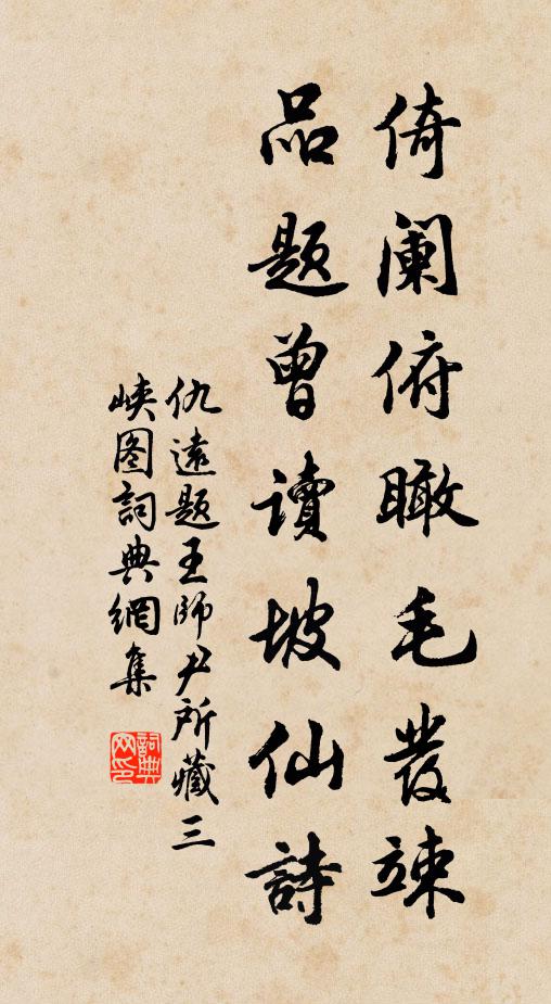 仇远倚阑俯瞰毛发竦，品题曾读坡仙诗书法作品欣赏