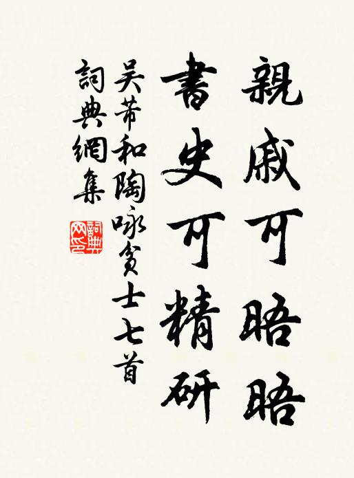 吴芾亲戚可晤晤，书史可精研书法作品欣赏