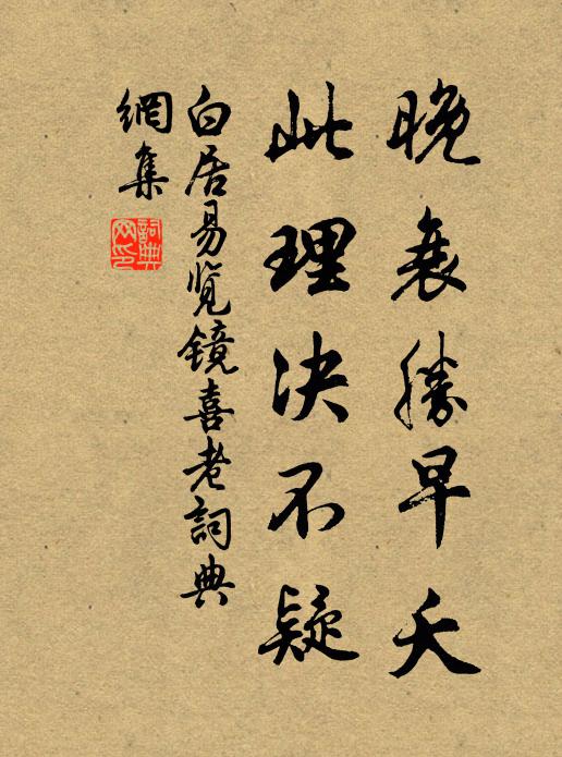 白居易晚衰胜早夭，此理决不疑书法作品欣赏