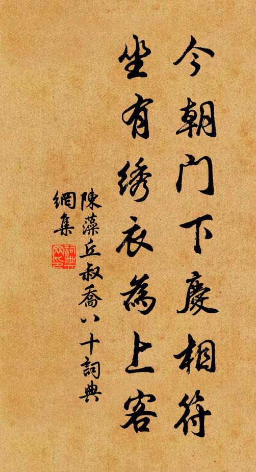 陈藻今朝门下庆相符，坐有绣衣为上客书法作品欣赏