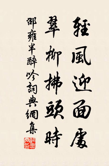 邵雍轻风迎面处，翠柳拂头时书法作品欣赏
