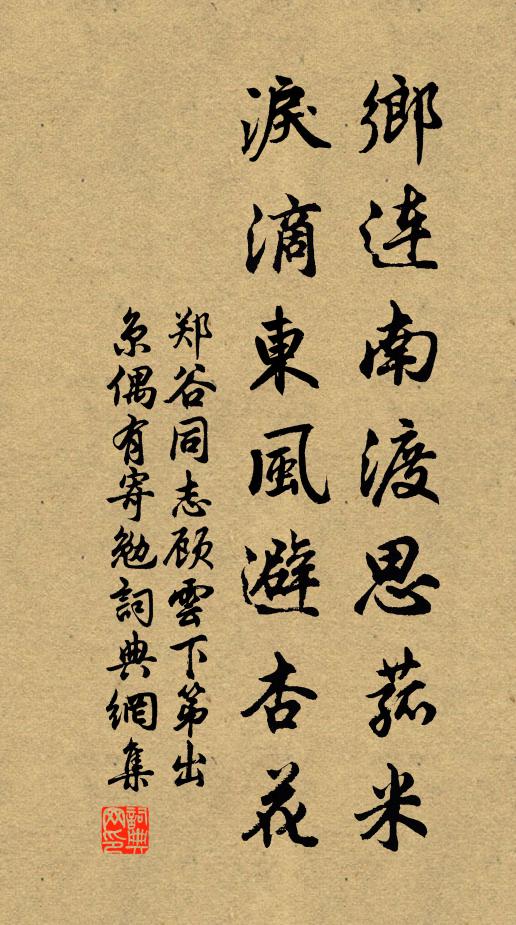 郑谷乡连南渡思菰米，泪滴东风避杏花书法作品欣赏