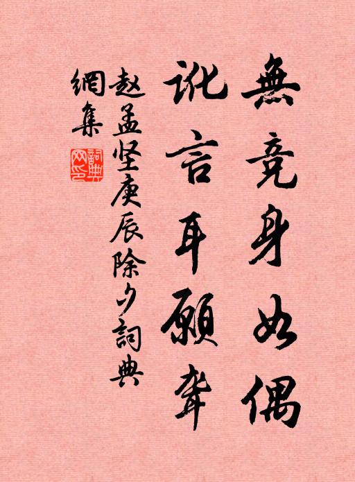 赵孟坚无竞身如偶，讹言耳愿聋书法作品欣赏