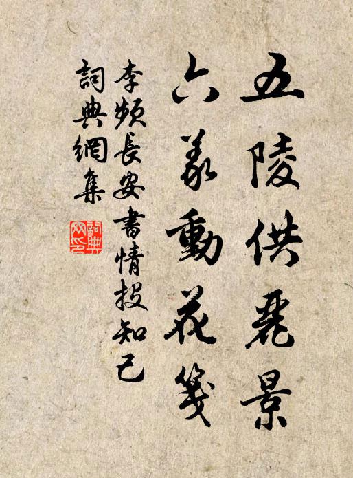 李频五陵供丽景，六义动花笺书法作品欣赏