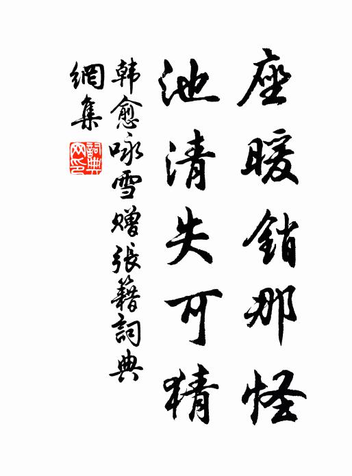 韩愈座暖销那怪，池清失可猜书法作品欣赏