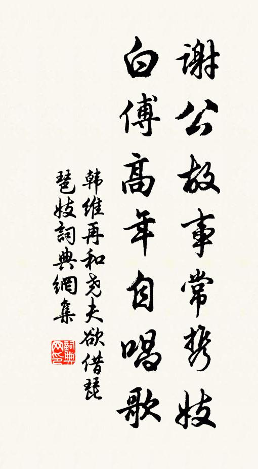韩维谢公故事常携妓，白傅高年自唱歌书法作品欣赏