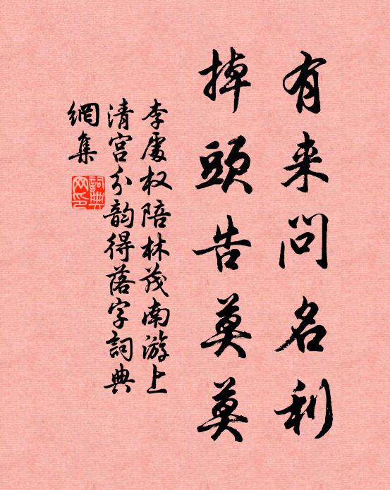 李处权有来问名利，掉头告莫莫书法作品欣赏