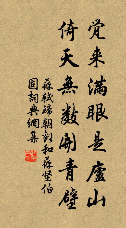 苏轼觉来满眼是庐山，倚天无数开青壁书法作品欣赏