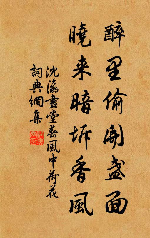 沈瀛醉里偷开盏面，晓来暗坼香风书法作品欣赏