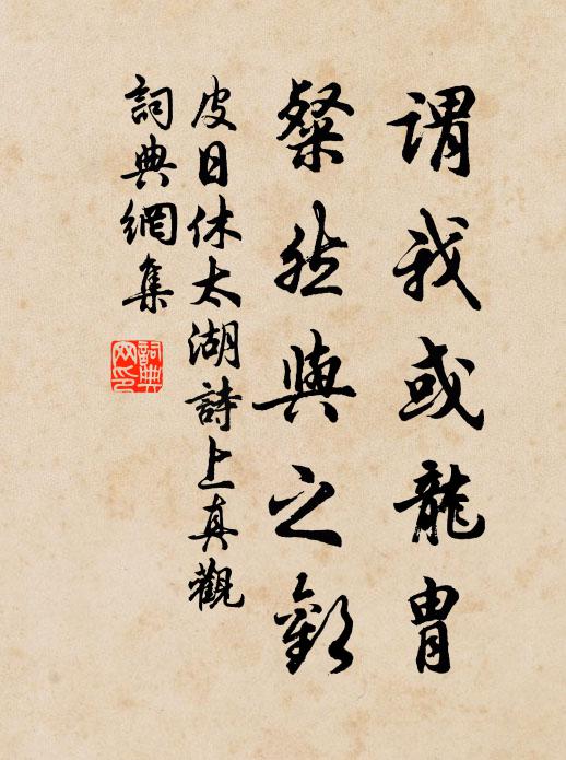 皮日休谓我或龙胄,粲然与之欢书法作品欣赏