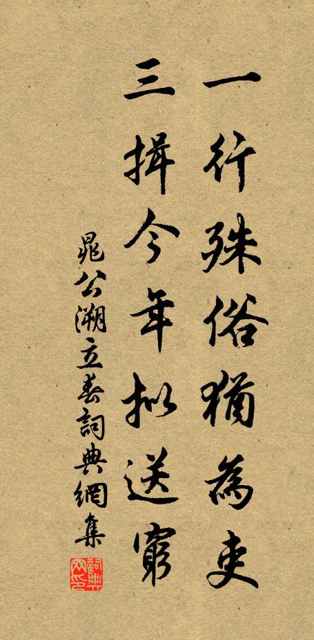 晁公溯一行殊俗犹为吏，三揖今年拟送穷书法作品欣赏