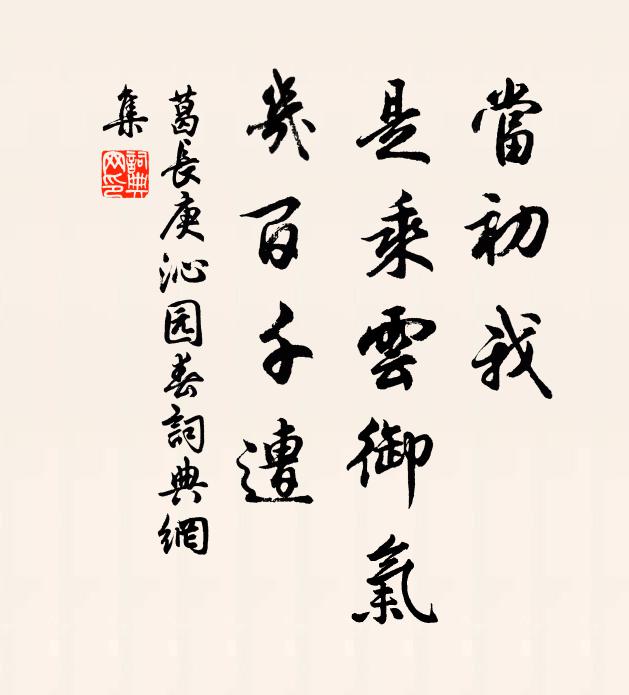 葛长庚当初我，是乘云御气，几百千遭书法作品欣赏