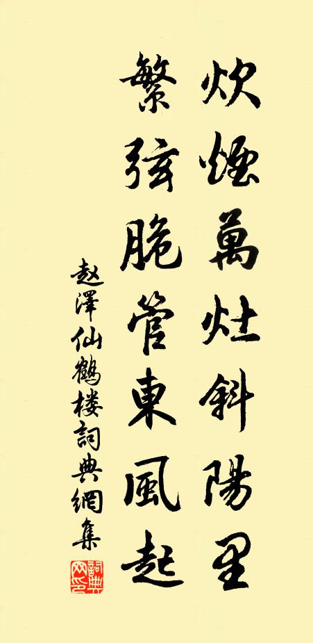 赵泽炊烟万灶斜阳里，繁弦脆管东风起书法作品欣赏