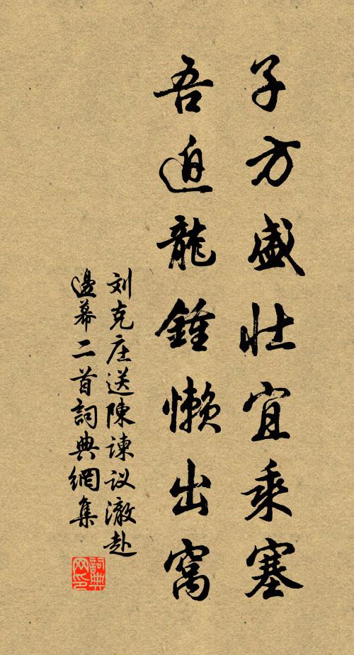 刘克庄子方盛壮宜乘塞，吾迫龙钟懒出窝书法作品欣赏