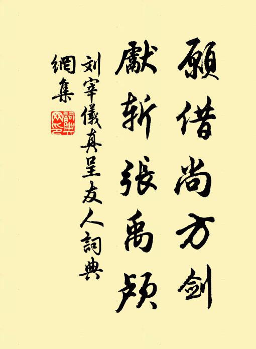 刘宰愿借尚方剑，先斩张禹颅书法作品欣赏