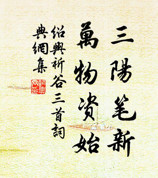 佚名三阳笔新，万物资始书法作品欣赏