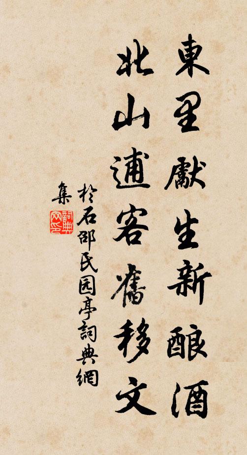 于石东里先生新酿酒，北山逋客旧移文书法作品欣赏