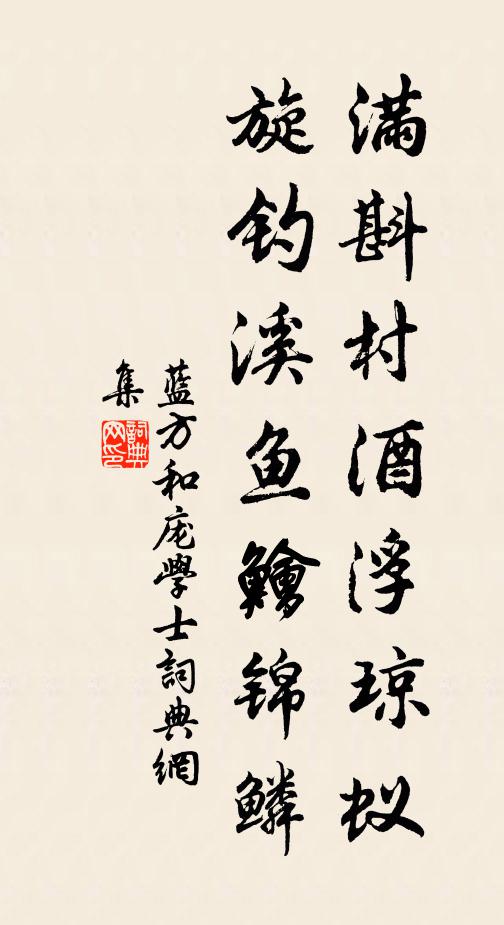 蓝方满斟村酒浮琼蚁，旋钓溪鱼鱠锦鳞书法作品欣赏