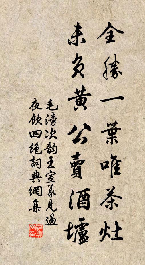 毛滂全胜一叶唯茶灶，未负黄公卖酒垆书法作品欣赏