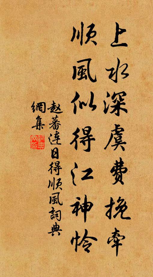 赵蕃上水深虞费挽牵，顺风似得江神怜书法作品欣赏
