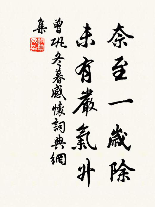 曾巩奈至一岁除，未有严气升书法作品欣赏