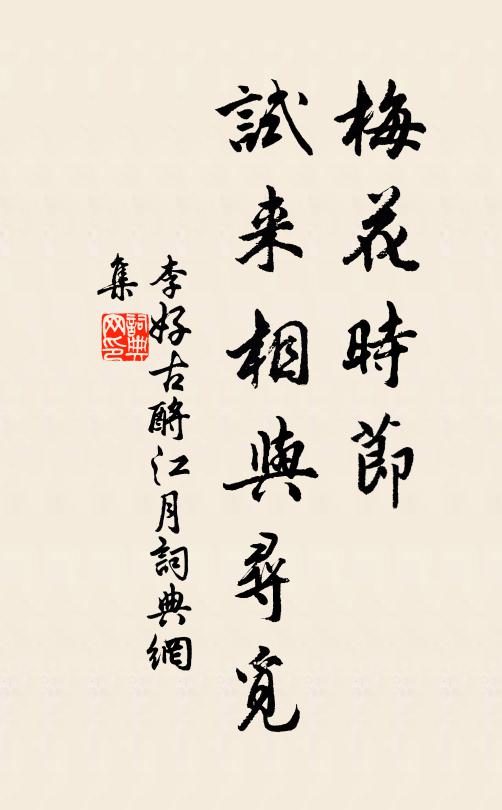 李好古梅花时节，试来相与寻觅书法作品欣赏