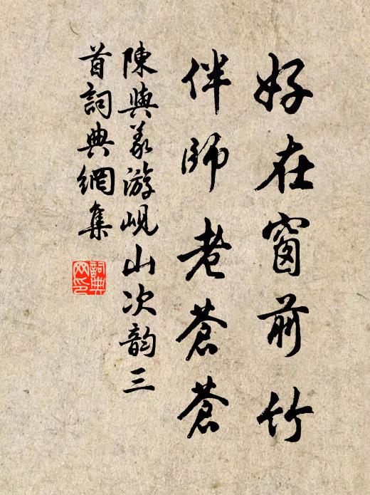 陈与义好在窗前竹，伴师老苍苍书法作品欣赏