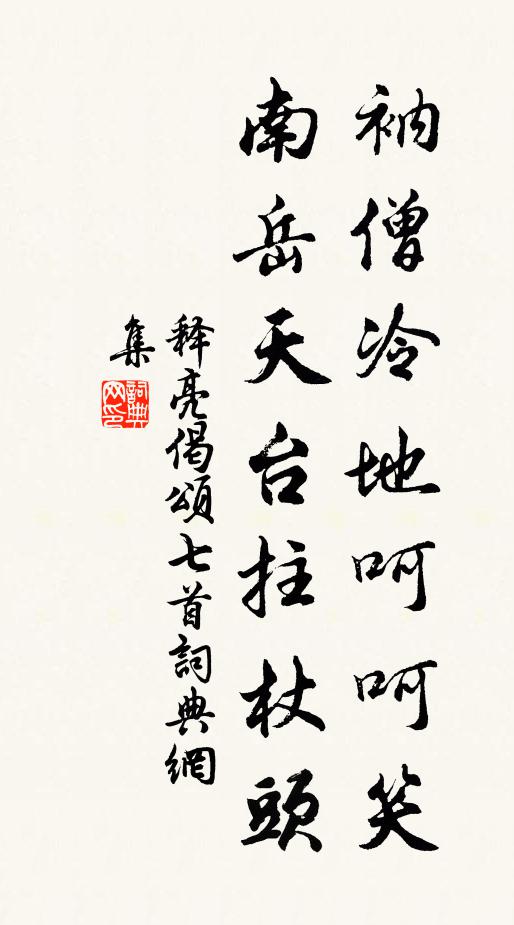 释亮衲僧冷地呵呵笑，南岳天台拄杖头书法作品欣赏