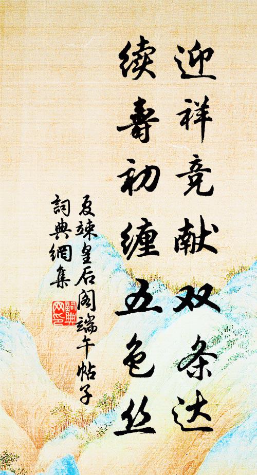 夏竦迎祥竞献双条达，续寿初缠五色丝书法作品欣赏