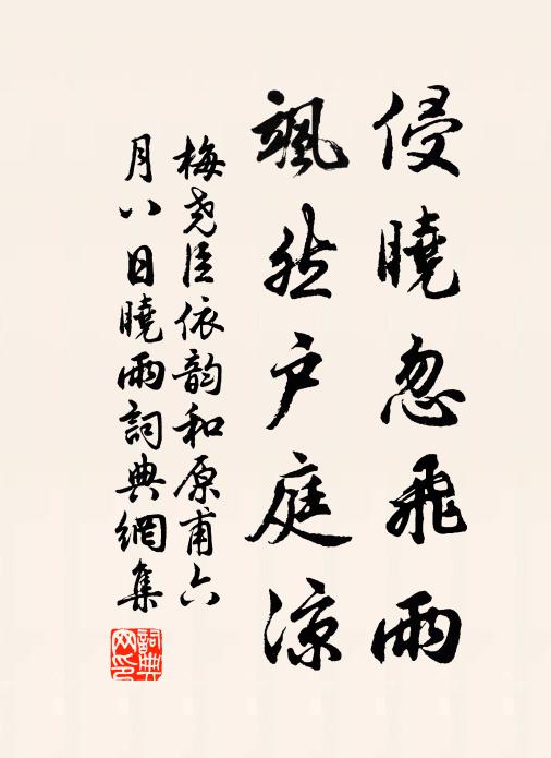 梅尧臣侵晓忽飞雨，飒然户庭凉书法作品欣赏