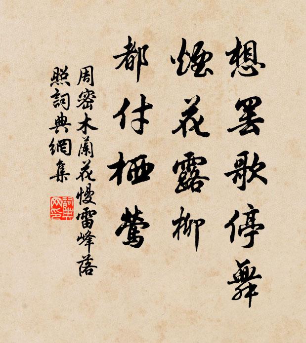 周密想罢歌停舞，烟花露柳，都付栖莺书法作品欣赏