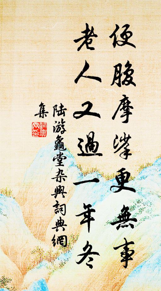 陆游便腹摩挲更无事，老人又过一年冬书法作品欣赏