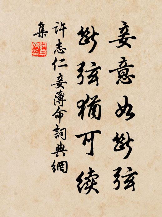 许志仁妾意如断弦，断弦犹可续书法作品欣赏