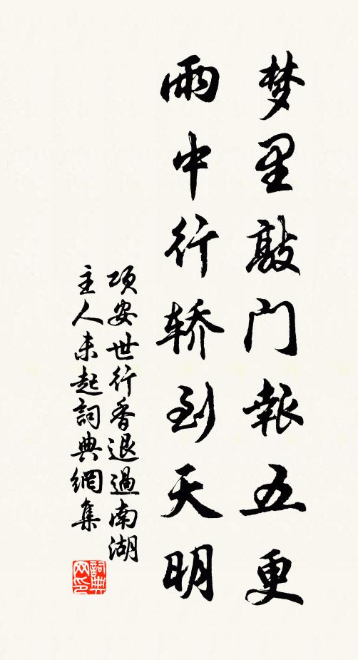 项安世梦里敲门报五更，雨中行轿到天明书法作品欣赏