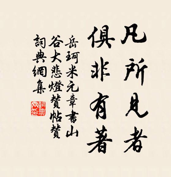 岳珂凡所见者，俱非有著书法作品欣赏