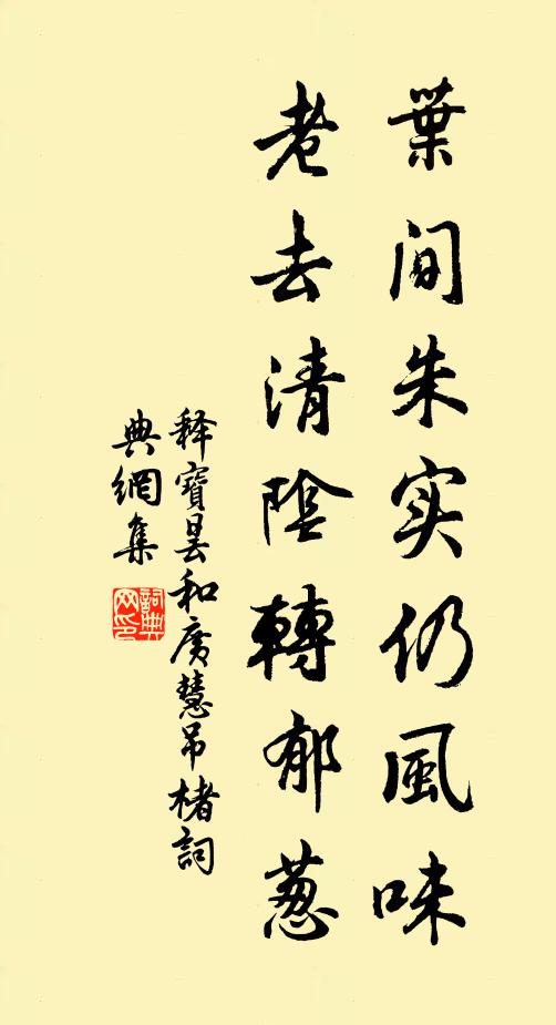 释宝昙叶间朱实仍风味，老去清阴转郁葱书法作品欣赏