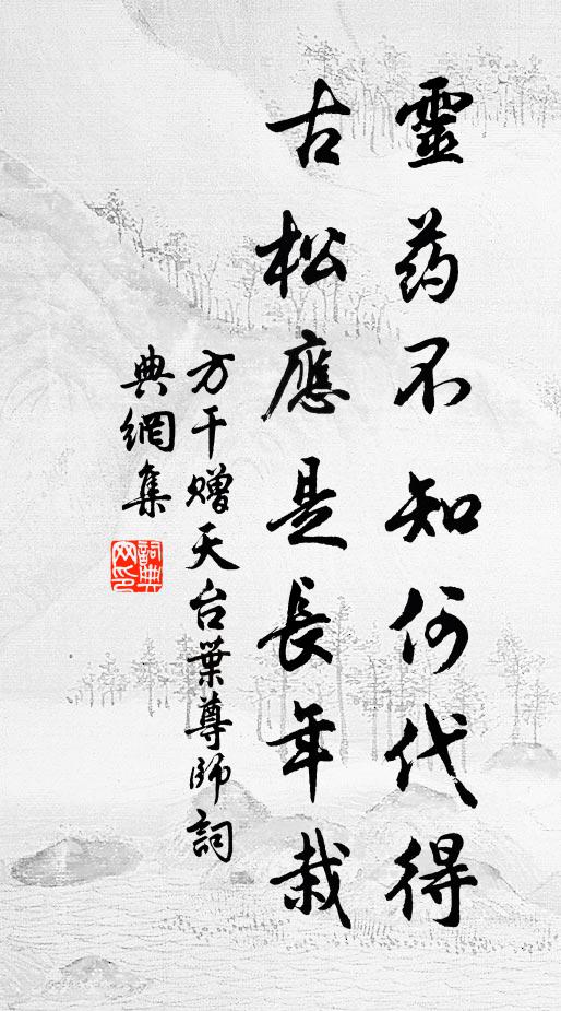 方干灵药不知何代得，古松应是长年栽书法作品欣赏